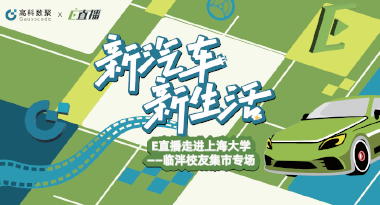 E直播“高校行”：上海大学站完美收官，新营销助力新汽车